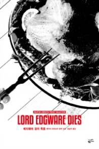 에지웨어 경의 죽음 (애거서 크리스티 푸아로 셀렉션)